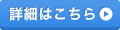 詳細はこちら