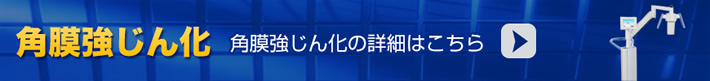 角膜強じん化の