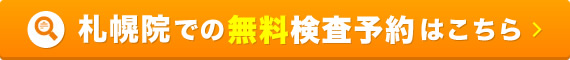 北海道　札幌院での無料検査予約はコチラから