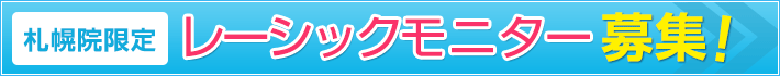 札幌院限定レーシック割引モニター募集!