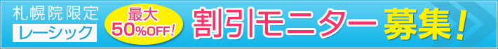札幌院限定レーシック割引モニター募集!