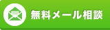 無料メール相談