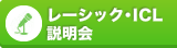 レーシック説明会