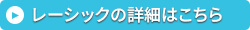 レーシックの詳細はこちら