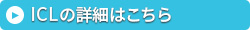 ICLの詳細はこちら