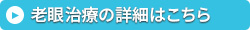 老眼治療の詳細はこちら