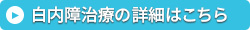 白内障治療の詳細はこちら