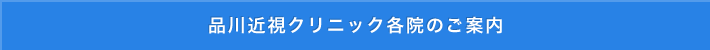 品川近視クリニック各院のご案内