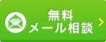 無料メール相談