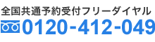 全国共通予約受付 フリーダイヤル 0120-412-049