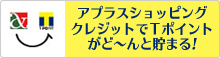 アプラスショッピングクレジットでTポイントがどーんと貯まる！