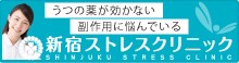 新宿メンタルクリニック