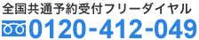 全国共通予約受付フリーダイヤル 0120-412-049