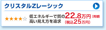クリスタルZレーシック