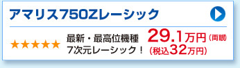 アマリス750Zレーシック