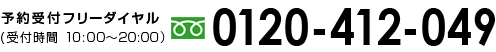 予約受付フリーダイヤル0120-412-049(受付時間10:00～20:00)