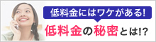 低料金にはワケがある!