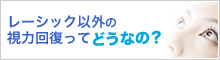 レーシック以外の視力回復ってどうなの？