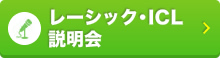 レーシック説明会