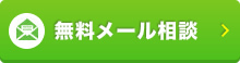 無料メール相談