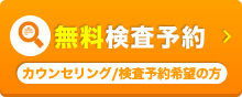 無料検査予約