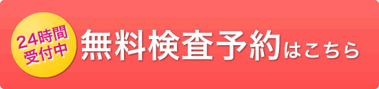 無料検査予約はこちら