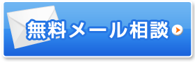 無料メール相談