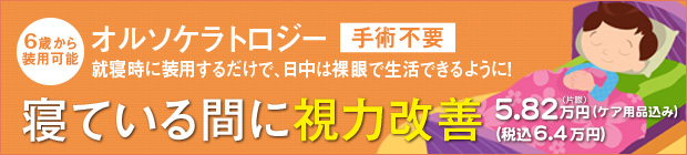 寝ている間に視力改善