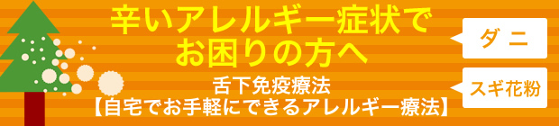 辛いアレルギー症状でお困りの方に