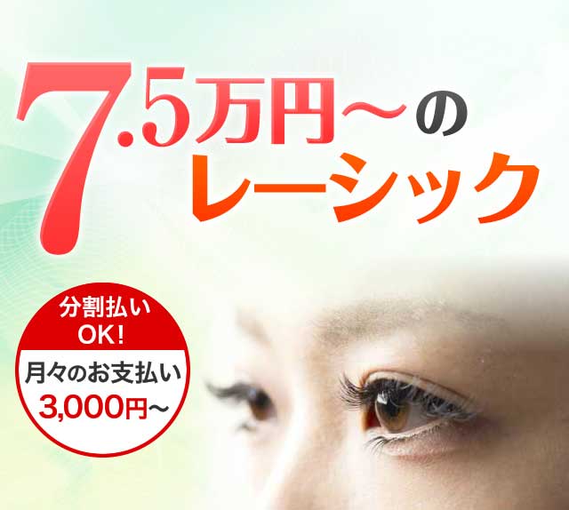 業界最安値7万円～のレーシック