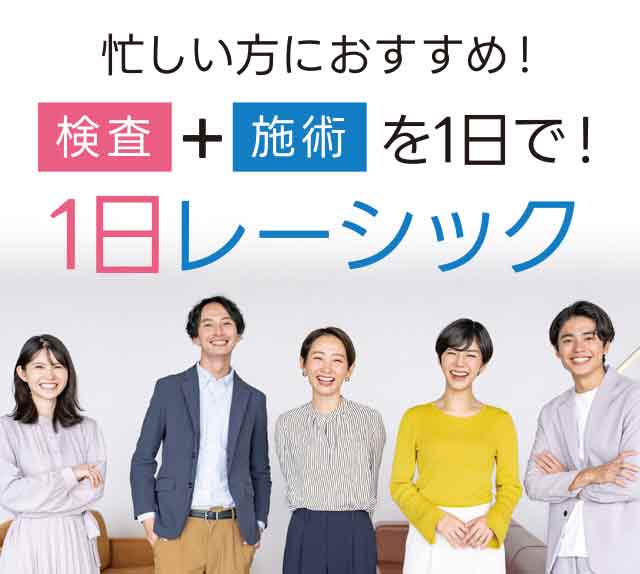 1日レーシック