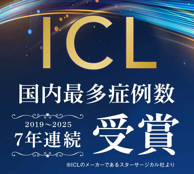 ICL 国内最多症例数 7年連続受賞