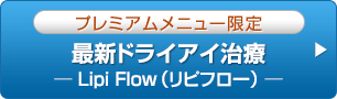 最新ドライアイ治療-LipiFlow-