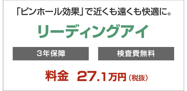 リーディングアイ 27.6万円