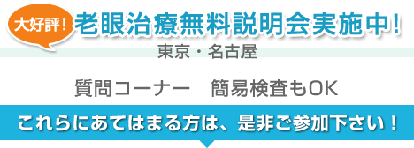 老眼治療無料説明会実施中!