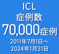 ICL症例数