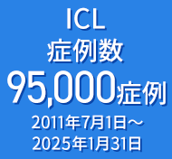 ICL症例数