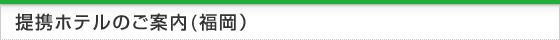 福岡の提携ホテルのご案内