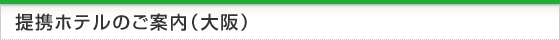 大阪の提携ホテルのご案内